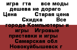 игра  гта 4   все моды дешева не дораго › Цена ­ 100 › Старая цена ­ 250 › Скидка ­ 6 - Все города Компьютеры и игры » Игровые приставки и игры   . Самарская обл.,Новокуйбышевск г.